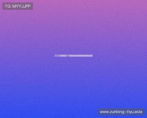 2026世界杯埃及VS伊朗比赛网络直播时间及观看平台详细介绍