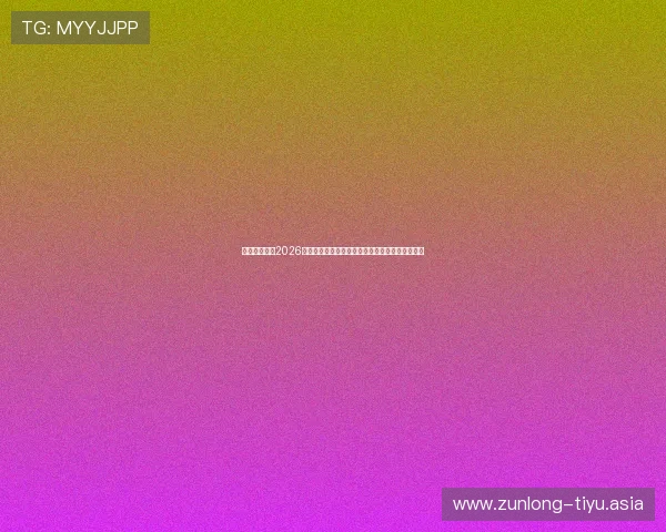 比利时与埃及2026世界杯比赛高清录像回放，精彩瞬间全场回放解析
